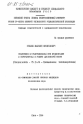 Мокляк, Василий Феодосьевич. Теплообмен и гидродинамика при конденсации в термосифонах в режиме двухфазной смеси: дис. кандидат технических наук: 05.14.04 - Промышленная теплоэнергетика. Киев. 1984. 262 с.