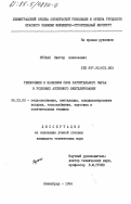 Пухкал, Виктор Алексеевич. Теплообмен в насыпном слое растительного сырья в условиях активного вентилирования: дис. кандидат технических наук: 05.23.03 - Теплоснабжение, вентиляция, кондиционирование воздуха, газоснабжение и освещение. Ленинград. 1984. 158 с.