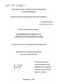 Кобзарь, Александр Владимирович. Теплообмен в насыпном слое сочной растительной продукции: дис. кандидат технических наук: 05.14.04 - Промышленная теплоэнергетика. Владивосток. 1999. 148 с.