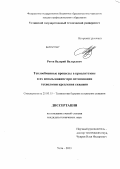 Рогов, Валерий Валерьевич. Теплообменные процессы в криолитозоне и их использование при оптимизации технологии крепления скважин: дис. кандидат наук: 25.00.15 - Технология бурения и освоения скважин. Ухта. 2013. 141 с.