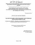 Крутов, Александр Михайлович. Теплоогнезащита оборудования газотурбинных теплоэлектроцентралей: дис. кандидат технических наук: 05.26.03 - Пожарная и промышленная безопасность (по отраслям). Москва. 2004. 143 с.