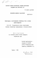 Зинявичюс, Феликсас Вацловович. Теплоотдача и сопротивление оребренных труб в потоке вязкой жидкости: дис. кандидат технических наук: 05.14.05 - Теоретические основы теплотехники. Каунас. 1984. 208 с.
