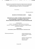 Иванов, Сергей Николаевич. Теплоотдача при струйно-дефлекторном охлаждении турбинных лопаток с полусферическими выступами и выемками: дис. кандидат наук: 01.04.14 - Теплофизика и теоретическая теплотехника. Казань. 2014. 127 с.