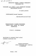 Окулич-Казарин, Евгений Геннадьевич. Теплопроводность и таблицы транспортных свойств паров магния при высоких температурах: дис. кандидат технических наук: 01.04.14 - Теплофизика и теоретическая теплотехника. Москва. 1984. 145 с.