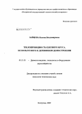 Зайцева, Ксения Владимировна. Теплопроводность клееного бруса, используемого в деревянном домостроении: дис. кандидат технических наук: 05.21.05 - Древесиноведение, технология и оборудование деревопереработки. Кострома. 2009. 196 с.