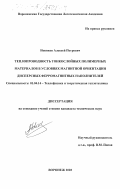 Новиков, Алексей Петрович. Теплопроводность тонкослойных полимерных материалов в условиях магнитной ориентации дисперсных ферромагнитных наполнителей: дис. кандидат технических наук: 01.04.14 - Теплофизика и теоретическая теплотехника. Воронеж. 2003. 114 с.
