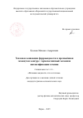 Косков Михаил Андреевич. Тепловая конвекция феррожидкости в протяжённом замкнутом контуре: термомагнитный механизм интенсификации течения: дис. кандидат наук: 00.00.00 - Другие cпециальности. ФГБУН Пермский федеральный исследовательский центр Уральского отделения Российской академии наук. 2025. 122 с.