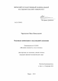 Черепанов, Иван Николаевич. Тепловая конвекция в коллоидной суспензии: дис. кандидат физико-математических наук: 01.02.05 - Механика жидкости, газа и плазмы. Пермь. 2013. 135 с.