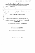 Грач, Савелий Максимович. Тепловая параметрическая турбулентность ионосферной плазмы: дис. доктор физико-математических наук: 01.04.03 - Радиофизика. Нижний Новгород. 1998. 372 с.