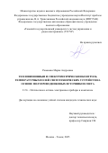 Романова Мария Андреевна. Тeпловизионный и спектрометрический контроль температурных полей светотехнических устройств на основе полупроводниковых источников света: дис. кандидат наук: 00.00.00 - Другие cпециальности. ФГАОУ ВО «Томский государственный университет систем управления и радиоэлектроники». 2025. 169 с.