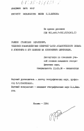 Ракшня, Станислав Эдуардович. Тепловое взаимодействие северной части Атлантического океана и атмосферы и его влияние на атмосферную циркуляцию: дис. кандидат географических наук: 11.00.08 - Океанология. Москва. 1984. 125 с.