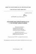 Мартышев, Алексей Вячеславович. Тепловой пожарный извещатель с частотной фильтрацией: дис. кандидат технических наук: 05.26.03 - Пожарная и промышленная безопасность (по отраслям). Санкт-Петербург. 1999. 166 с.