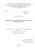 Афонин Кирилл Нильевич. Тепловой режим источника света на основе GaN/InGaN в светодиодных лампах: дис. кандидат наук: 05.11.07 - Оптические и оптико-электронные приборы и комплексы. ФГБОУ ВО «Томский государственный университет систем управления и радиоэлектроники». 2021. 113 с.