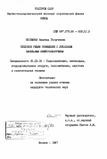 Катомина, Надежда Георгиевна. Тепловой режим помещений с локальным панельным электрообогревом.: дис. кандидат технических наук: 05.23.03 - Теплоснабжение, вентиляция, кондиционирование воздуха, газоснабжение и освещение. Москва. 1987. 238 с.