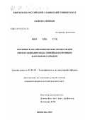 Ким Кён Сук. Тепловые и плазмохимические процессы при обеззараживании воды линейным коронным факельным разрядом: дис. кандидат физико-математических наук: 01.04.14 - Теплофизика и теоретическая теплотехника. Бишкек. 2000. 119 с.