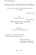 Чех, Владимир Григорьевич. Тепловые колебания атомов в металлических твердых растворах: дис. кандидат физико-математических наук: 01.04.07 - Физика конденсированного состояния. Львов. 1984. 158 с.