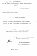 Юсим, Валерий Михайлович. Тепловые контактные преобразователи уровня повышенной точности на тонких теплопроводах для низкокипящих сред: дис. кандидат технических наук: 05.13.05 - Элементы и устройства вычислительной техники и систем управления. Одесса. 1984. 266 с.