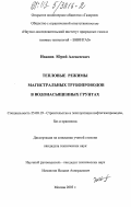 Иванов, Юрий Алексеевич. Тепловые режимы магистральных трубопроводов в водонасыщенных грунтах: дис. кандидат технических наук: 25.00.19 - Строительство и эксплуатация нефтегазоводов, баз и хранилищ. Москва. 2003. 140 с.