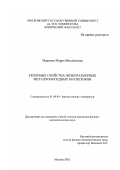 Маркина, Мария Михайловна. Тепловые свойства низкоразмерных металлооксидных магнетиков: дис. кандидат физико-математических наук: 01.04.09 - Физика низких температур. Москва. 2002. 138 с.