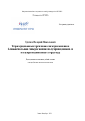 Трухин Валерий Николаевич. Терагерцовая когерентная спектроскопия и ближнепольная микроскопия полупроводников и полупроводниковых структур: дис. доктор наук: 01.04.05 - Оптика. ФГАОУ ВО «Национальный исследовательский университет ИТМО». 2021. 503 с.