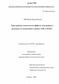 Финкель, Матвей Ильич. Терагерцовые смесители на эффекте электронного разогрева в ультратонких плёнках NbN и NbTiN: дис. кандидат физико-математических наук: 01.04.03 - Радиофизика. Москва. 2006. 127 с.