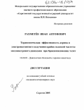 Рахметёв, Иван Антонович. Терапевтическая эффективность дорина и электромагнитного излучения крайне высокой частоты миллиметрового диапазона при бронхопневмонии телят: дис. кандидат ветеринарных наук: 16.00.01 - Диагностика болезней и терапия животных. Саратов. 2005. 123 с.