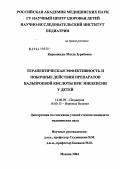 Каркашадзе, Магда Зурабовна. Терапевтическая эффективность и основные побочные действия препаратов вальпроевой кислоты при эпилепсии у детей: дис. кандидат медицинских наук: 14.00.09 - Педиатрия. Москва. 2004. 139 с.