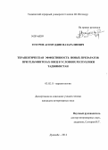Зухуров, Асомуддин Назаралиевич. Терапевтическая эффективность новых препаратов при гельминтозах овец в условиях Республики Таджикистан: дис. кандидат наук: 03.02.11 - Паразитология. Душанбе. 2014. 137 с.