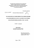Ведзижева, Мадина Давыдовна. Терапевтическая эффективность полиоксидония и магнитоинфракрасного лазерного излучения при легкой бронхиальной астме у детей: дис. кандидат медицинских наук: 14.00.09 - Педиатрия. Оренбург. 2008. 117 с.