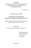 Каландаров, Зафар Саидович. Терапевтическая эффективность пробиотика субтилбен при колибактериозе телят: дис. кандидат ветеринарных наук: 16.00.03 - Ветеринарная эпизоотология, микология с микотоксикологией и иммунология. Душанбе. 2006. 120 с.