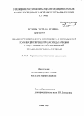 Ксенева, Светлана Игоревна. Терапевтические эффектымоксонидина и низкодозовой комбинации периндоприла с индапамидом у лиц с артериальной гипертензией при метаболическом синдроме: дис. кандидат медицинских наук: 14.00.25 - Фармакология, клиническая фармакология. Томск. 2009. 149 с.