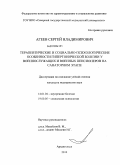 Агеев, Сергей Владимирович. Терапевтические и социально-психологические особенности гипертонической болезни у военнослужащих и военных пенсионеров на санаторном этапе: дис. кандидат медицинских наук: 14.01.04 - Внутренние болезни. Архангельск. 2010. 134 с.