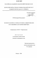 Зуев, Дмитрий Вячеславович. Терапия аскариоза и эзофагостомоза свиней фезолом и его влияние на организм животных: дис. кандидат ветеринарных наук: 03.00.19 - Паразитология. Москва. 2006. 175 с.