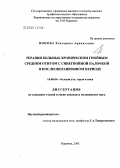 Попова, Екатерина Аркадьевна. Терапия больных хроническим гнойным средним отитом с синегнойной палочкой в послеоперационном периоде: дис. кандидат медицинских наук: 14.00.04 - Болезни уха, горла и носа. Москва. 2005. 115 с.