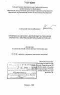 Сокольский, Анатолий Иванович. Термическая обработка дисперсных материалов в аппаратах с вихревыми двухфазными потоками: дис. доктор технических наук: 05.17.08 - Процессы и аппараты химической технологии. Иваново. 2005. 319 с.