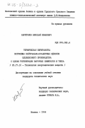 Харитонов, Николай Иванович. Термическая переработка натриевых нейтрально-сульфитных щелоков целлюлозного производства с целью регенерации варочных химикатов и тепла: дис. кандидат технических наук: 05.17.01 - Технология неорганических веществ. Москва. 1984. 285 с.