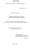 Валеев, Ильнар Анварович. Термическая переработка отходов деревообрабатывающих предприятий: дис. кандидат технических наук: 05.17.08 - Процессы и аппараты химической технологии. Казань. 2006. 153 с.