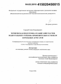 Сыродой, Семен Владимирович. Термическая подготовка и зажигание частиц водоугольного топлива применительно к топкам котельных агрегатов: дис. кандидат наук: 05.14.14 - Тепловые электрические станции, их энергетические системы и агрегаты. Томск. 2014. 130 с.