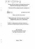 Валиуллин, Рим Абдуллович. Термические методы диагностики нефтяных пластов и скважин: дис. доктор технических наук: 04.00.12 - Геофизические методы поисков и разведки месторождений полезных ископаемых. Тверь. 1996. 319 с.