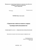 Чернов, Роберт Анатольевич. Термические свойства снежного покрова Среднерусской возвышенности: дис. кандидат географических наук: 25.00.31 - Гляциология и криология земли. Москва. 2013. 151 с.