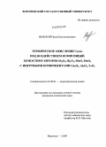 Пенской, Петр Константинович. Термическое окисление GaAs под воздействием композиций хемостимуляторов Sb2O3, Bi2O3, MnO, MnO2 с инертными компонентами Ga2O3, Al2O3, Y2O3: дис. кандидат химических наук: 02.00.01 - Неорганическая химия. Воронеж. 2009. 191 с.