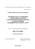 Давидханова, Мария Григорьевна. Термическое разложение аммиачной селитры в диспергированном потоке для получения медицинской закиси азота: дис. кандидат технических наук: 05.17.01 - Технология неорганических веществ. Москва. 2000. 133 с.