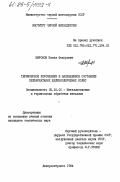 Миронов, Павел Федорович. Термическое упрочнение и напряженное состояние цельнокатаных железнодорожных колес: дис. кандидат технических наук: 05.16.01 - Металловедение и термическая обработка металлов. Днепропетровск. 1984. 194 с.