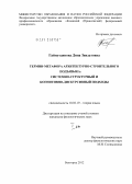 Гайнутдинова, Дина Зявдатовна. Термин-метафора архитектурно-строительного подъязыка: системно-структурный и когнитивно-дискурсивный подходы: дис. кандидат филологических наук: 10.02.19 - Теория языка. Белгород. 2012. 442 с.