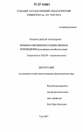 Разоренов, Дмитрий Александрович. Термин в современном художественном произведении: на материале английского языка: дис. кандидат филологических наук: 10.02.04 - Германские языки. Москва. 2006. 157 с.
