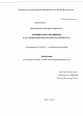 Мусохранова, Маргарита Борисовна. Терминогенез медицины как социально-философская проблема: дис. доктор философских наук: 09.00.11 - Социальная философия. Омск. 2012. 377 с.