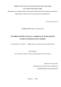 Федюченко Лариса Григорьевна. Терминологическая база данных как трансферная модель технического знания: дис. доктор наук: 10.02.21 - Прикладная и математическая лингвистика. ФГАОУ ВО «Тюменский государственный университет». 2021. 407 с.