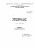 Кузнецова Екатерина Александровна. Терминологическая лексика информационного права в современном русском языке: дис. кандидат наук: 10.02.01 - Русский язык. ФГАОУ ВО «Северный (Арктический) федеральный университет имени М.В. Ломоносова». 2017. 341 с.