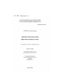 Сергеева, Елена Петровна. Терминологическая основа фонетики немецкого языка: дис. кандидат филологических наук: 10.02.04 - Германские языки. Москва. 2000. 345 с.