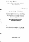 Рылов, Александр Станиславович. Терминологическая система "Футбол" в русском языке: дис. кандидат филологических наук: 10.02.01 - Русский язык. Нижний Новгород. 1998. 252 с.